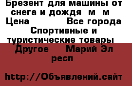 Брезент для машины от снега и дождя 7м*5м › Цена ­ 2 000 - Все города Спортивные и туристические товары » Другое   . Марий Эл респ.